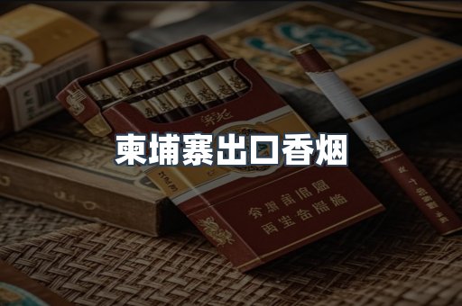 柬埔寨出口香烟
