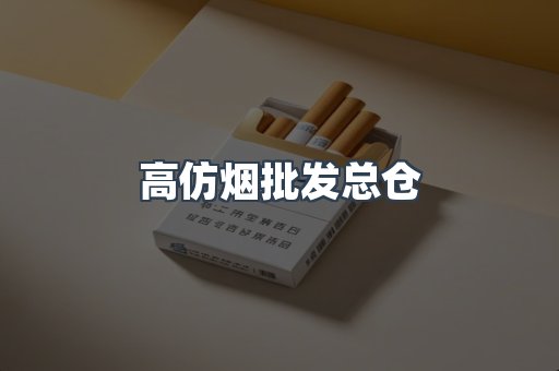 高仿烟批发总仓